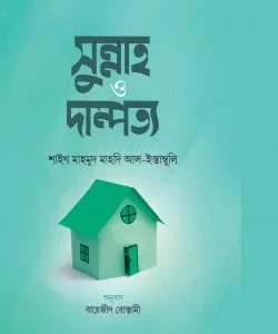 সুন্নাহ ও দাম্পত্য